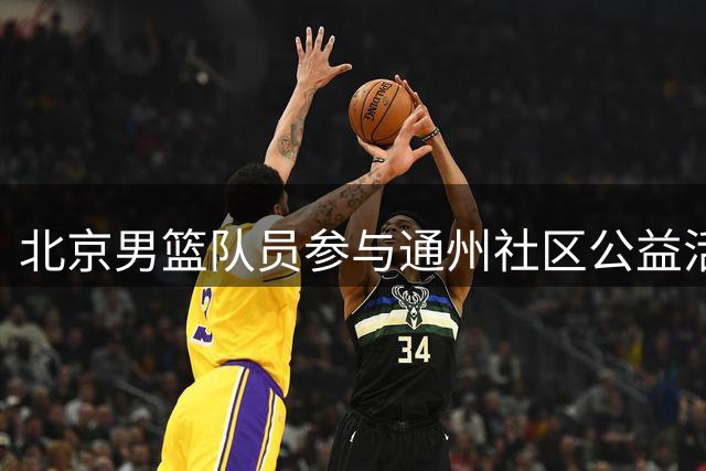 北京男篮队员参与通州社区公益活动