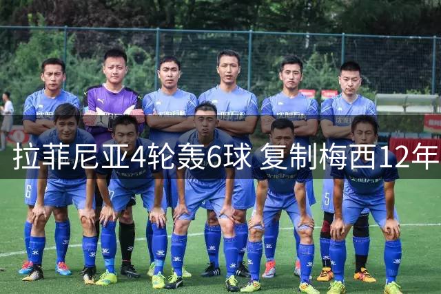 拉菲尼亚4轮轰6球 复制梅西12年前神迹