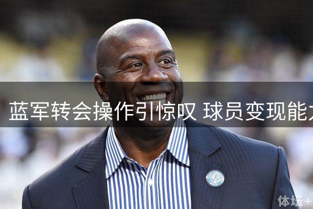 蓝军转会操作引惊叹 球员变现能力冠绝英超