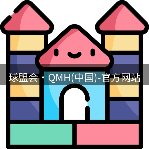 qmh球盟会